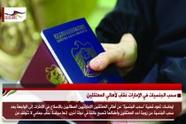 سحب الجنسيات في الإمارات عقاب لأهالي المعتقلين