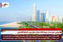 أبوظبي: تبيع سندات بقيمة ثلاثة مليارات دولار بسبب التباطؤ الإقتصادي