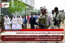 الحكومة اليمنية: تطالب بمراجعة عمل بعض المؤسسات الإنسانية الإماراتية