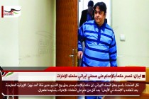 ايران: تصدر حكماً بالإعدام على صحفي ايراني سلمته الإمارات