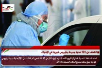 الكشف عن 781 اصابة جديدة بفايروس كورونا في الإمارات