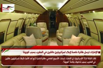 الإمارات ترسل طائرة خاصة لإجلاء اسرائييلين عالقين في المغرب بسبب كورونا