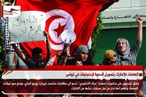 اتهامات للإمارات بتمويل الدعوة لإحتجاجات في تونس