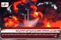 مسؤول يمني: يتهم الإمارات بالوقوف وراء تفجيرات أنابيب النفط في شبوة
