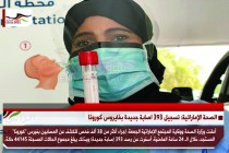 الصحة الإماراتية: تسجيل 393 اصابة جديدة بفايروس كورونا