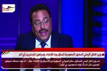 وزير النقل اليمني السابق: السعودية تنساق وراء الإمارات وسيكون لليمنيين رأي آخر
