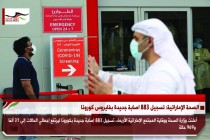 الصحة الإماراتية: تسجيل 883 اصابة جديدة بفايروس كورونا