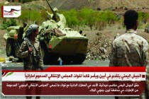 الجيش اليمني يتقدم في أبين ويأسر قائداً لقوات المجلس الإنتقالي المدعوم اماراتياً