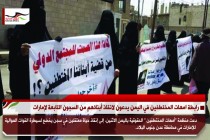 رابطة امهات المختطفين في اليمن يدعون لانقاذ أبنائهم من السجون التابعة لإمارات