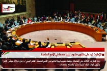 الإمارات ترد على شكوى مندوب ليبيا ضدها في الأمم المتحدة