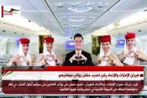 طيران الإمارات والإتحاد يقرر تمديد خفض رواتب موظفيهم