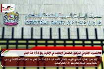 المصرف الإماراتي المركزي: انكماش الإقتصاد في الإمارات بلغ 3.6 % هذا العام