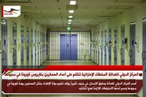 المركز الدولي للعدالة: السلطات الإماراتية تتكتم على أعداد المصابين بفايروس كورونا في سجونها