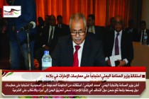 استقالة وزير الصناعة اليمني احتجاجاً على ممارسات الإمارات في بلاده