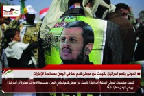 الحوثي يتهم اسرائيل بالبحث عن موطئ قدم لها في اليمن بمساعدة الإمارات