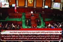 مطالبات برلمانية تونسية لالغاء اتفاقية تجارية مع شركة اماراتية لوجود شبهات فساد