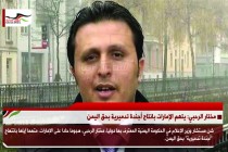 مختار الرحبي: يتهم الإمارات بانتاج أجندة تدميرية بحق اليمن