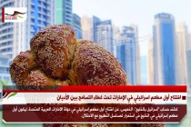 افتتاح أول مطعم اسرائيلي في الإمارات تحت غطاء التسامح بين الأديان