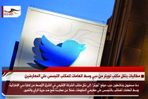 مطالبات بنقل مكتب تويتر من دبي وسط اتهامات للمكتب التجسس على المعارضين