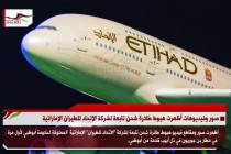 صور وفيديوهات أظهرت هبوط طائرة شحن تابعة لشركة الإتحاد للطيران الإماراتية