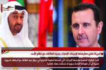 أمريكا تعلن معارضتها لإجراءات الإمارات بإحياء العلاقات مع نظام الأسد