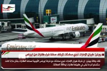 رويترز: طيران الإمارات تجري محادثات لايقاف صفقة شراء طائرات من ايرباص