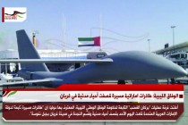 الوفاق الليبية: طائرات اماراتية مسيرة قصفت أحياء مدنية في غربان