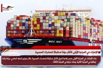 الإمارات في المرتبة الأولى كأكثر دولة استقبالاً للصادرات المصرية