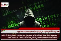 صحيفة: 82% من الشركات في الإمارات تؤكد تعرضها لهجمات الكترونية