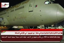 للمرة الثانية طائرة اماراتية تحط في مطار " بن غوريون " في الأراضي المحتلة