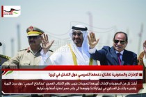 الإمارات والسعودية تعلنان دعمهما للسيسي حول التدخل في ليبيا
