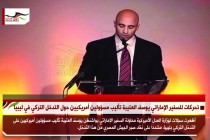 تحركات للسفير الإماراتي يوسف العتيبة تأليب مسؤولين أمريكيين حول التدخل التركي في ليبيا