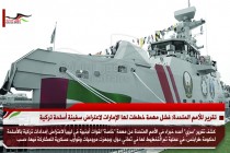 تقرير للأمم المتحدة: فشل مهمة خططت لها الإمارات لاعتراض سفينة أسلحة تركية