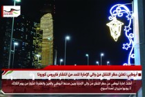 أبوظبي: تعلن حظر التنقل من والى الإمارة للحد من انتشار فايروس كورونا