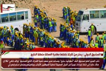 الصندوق الدولي : يحذر من كارثة خلفتها مغادرة العمالة منطقة الخليج