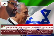 مركز ابحاث اسرائيلي: قرار الضم للأراضي الفلسطينية لن يؤثر على علاقات اسرائيل بالخليج
