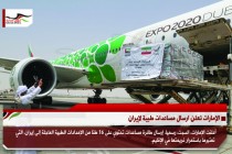 الإمارات تعلن ارسال مساعدات طبية لإيران