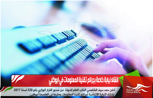 انشاء نيابة خاصة بجرائم تقنية المعلومات في ابوظبي