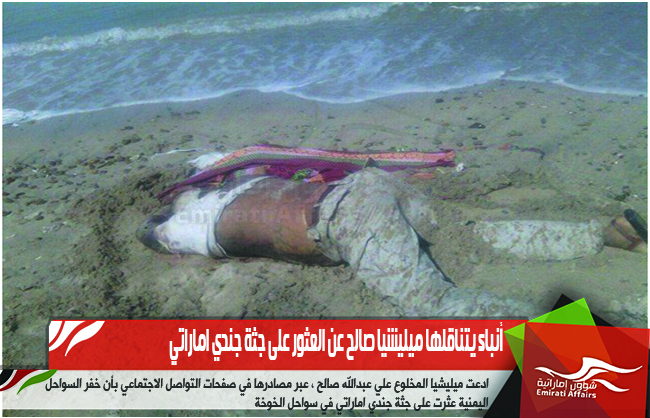 أنباء يتناقلها ميليشيا صالح عن العثور على جثة جندي اماراتي