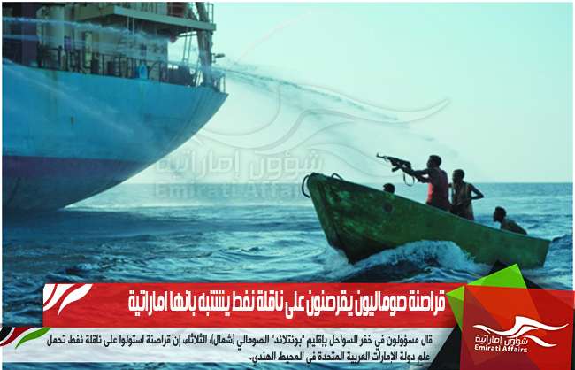 قراصنة صوماليون يقرصنون على ناقلة نفط يشتبه بانها اماراتية