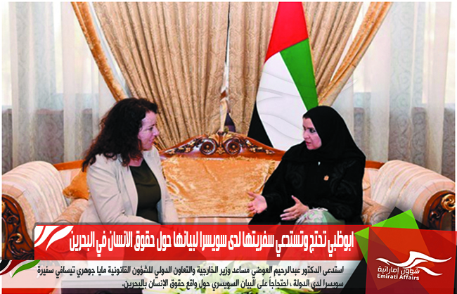 ابوظبي تحتج وتستدعي سفريتها لدى سويسرا لبيانها حول حقوق الانسان في البحرين