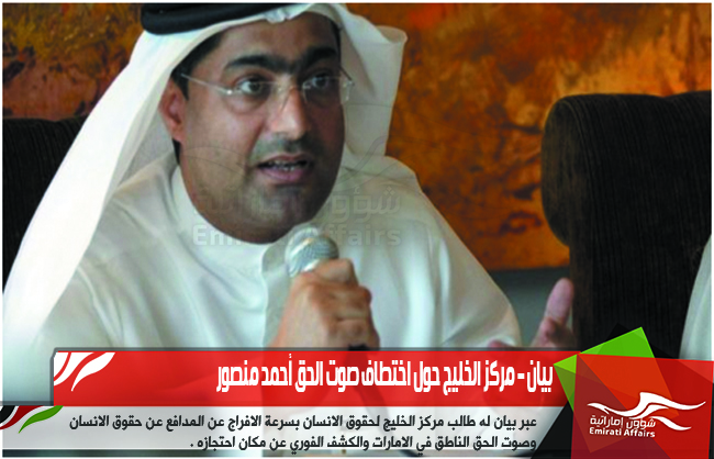 بيان – مركز الخليج حول اختطاف صوت الحق أحمد منصور