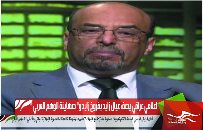 اعلامي عراقي يصف عيال زايد بفروخ زايد و" صهاينة الوهم العربي "