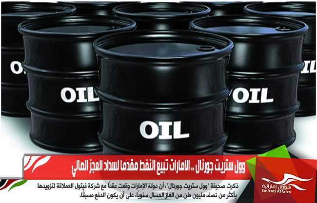 وول ستريت جورنال .. الامارات تبيع النفط مقدما لسداد العجز المالي
