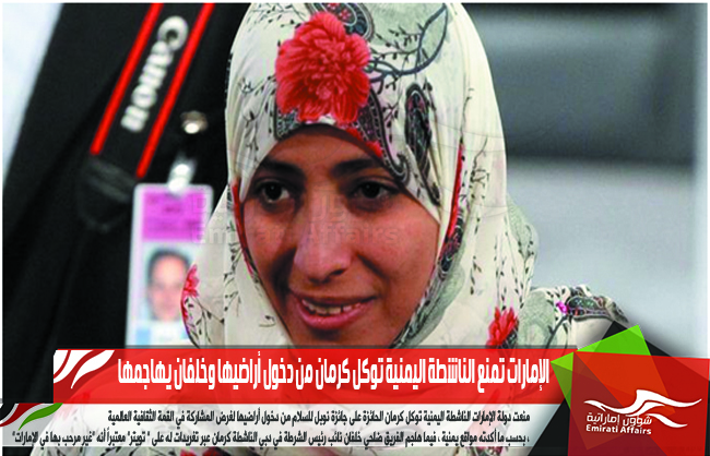 الإمارات تمنع الناشطة اليمنية توكل كرمان من دخول أراضيها وخلفان يهاجمها