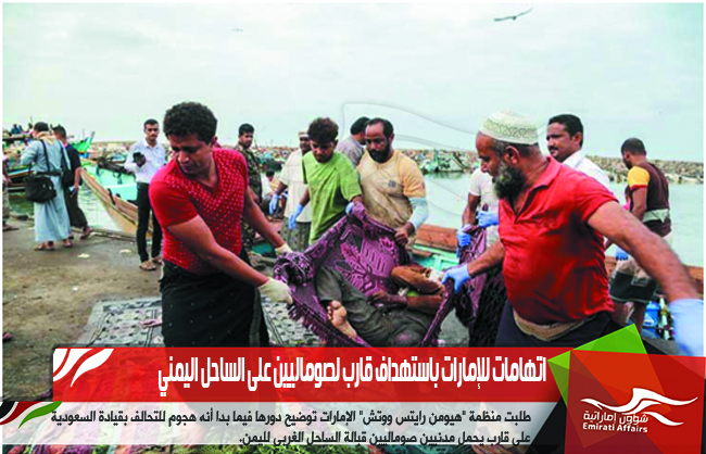 اتهامات للإمارات باستهداف قارب لصوماليين على الساحل اليمني