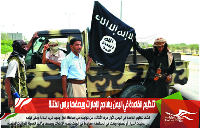 تنظيم القاعدة في اليمن يهاجم الإمارات ويصفها براس الفتنة