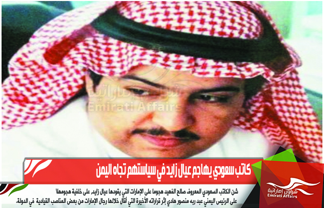 كاتب سعودي يهاجم عيال زايد في سياستهم تجاه اليمن