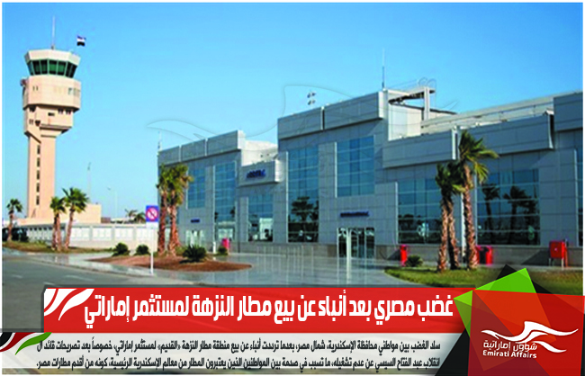 غضب مصري بعد أنباء عن بيع مطار النزهة لمستثمر إماراتي