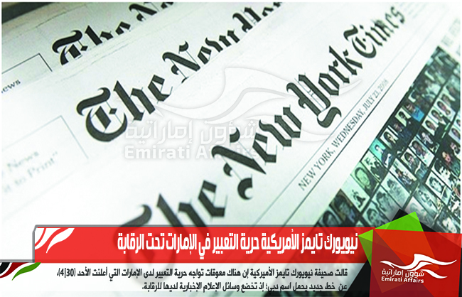 نيويورك تايمز الأمريكية حرية التعبير في الإمارات تحت الرقابة